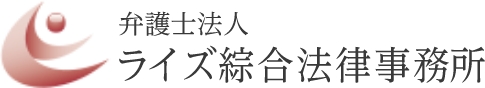 弁護士法人ライズ綜合法律事務所