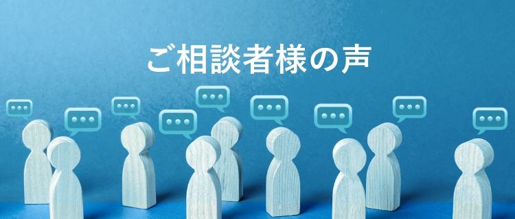 ご相談者様の声