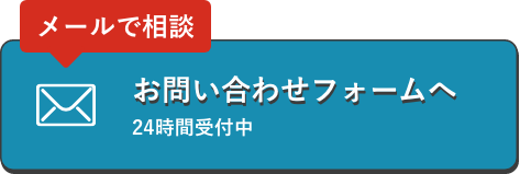メールでの相談お問い合わせフォームへ