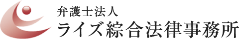 弁護士法人ライズ綜合法律事務所