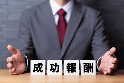 完全成功報酬制