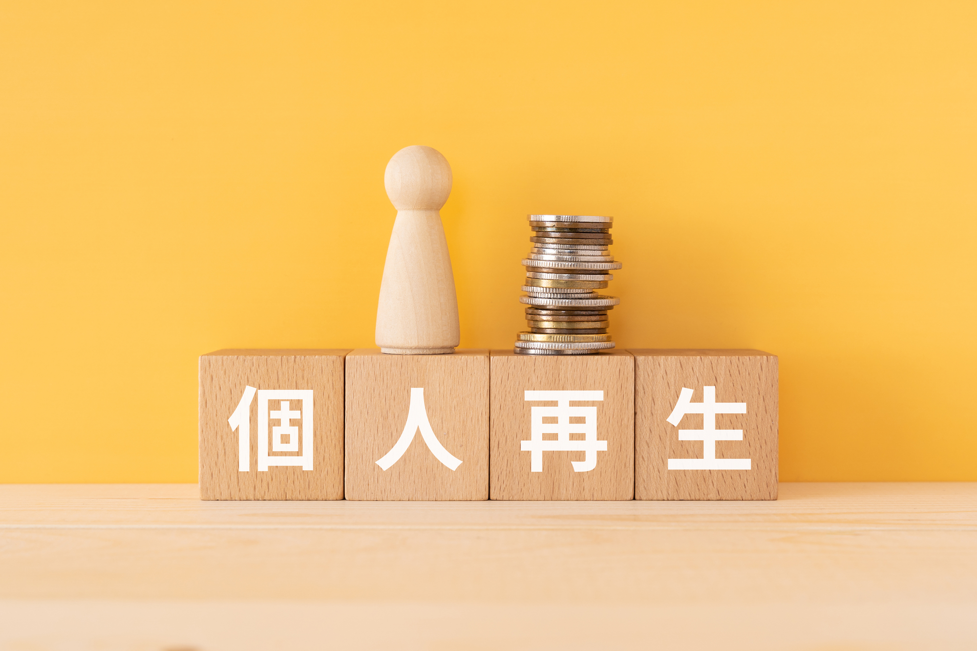 個人再生（民事再生）とは？メリット・デメリットと費用の相場も解説